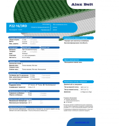 Лента PVC Green P22-16/3RD-5.3мм