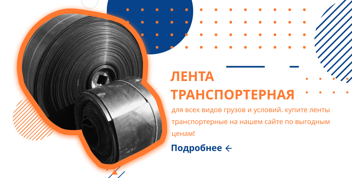 Лента транспортерная