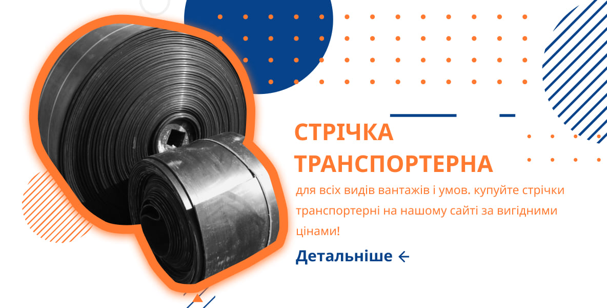 Стрічка транспортерна