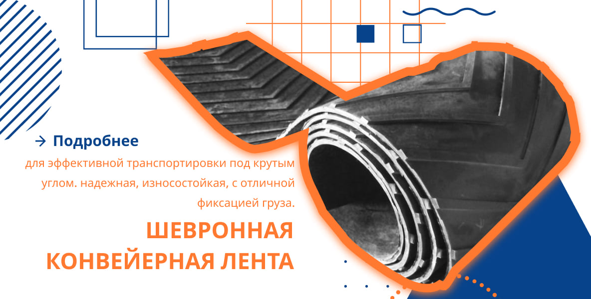 Шевронная лента конвейерная