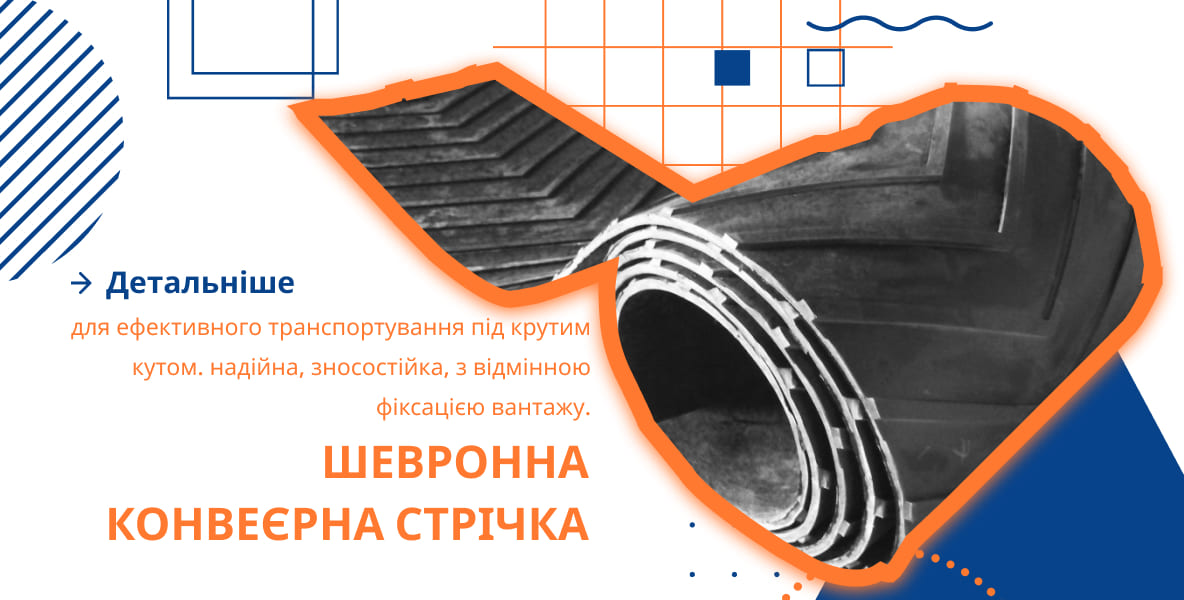 Шевронна стрічка конвеєрна